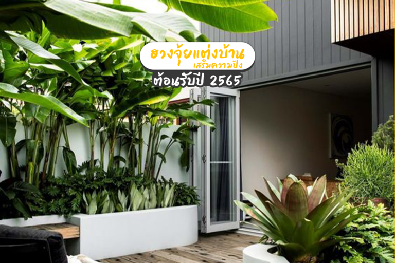 ฮวงจุ้ย แต่งบ้านเสริมความปังต้อนรับ ปีใหม่ 2565