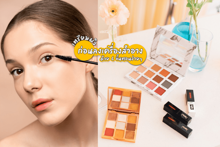 งานผิวสวยต้องมา ! 5 ขั้นตอนง่ายๆ เตรียมผิวก่อนลงเครื่องสำอาง