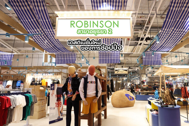 Robinson สาขาอยุธยา 2 เดสติเนชั่นใหม่ของการชอปปิง