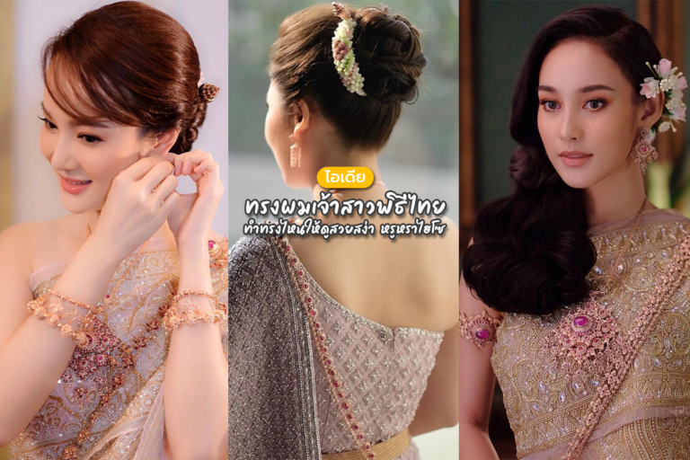 ไอเดีย “ทรงผมเจ้าสาวพิธีไทย” ทำทรงแบบไหนให้ดูสวยสง่า หรูหราไฮโซ