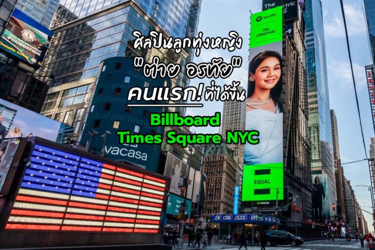 ราชินีดอกหญ้า “ต่าย อรทัย” ศิลปินลูกทุ่งหญิงคนแรก ! ที่ได้ขึ้น Billboard Times Square NYC