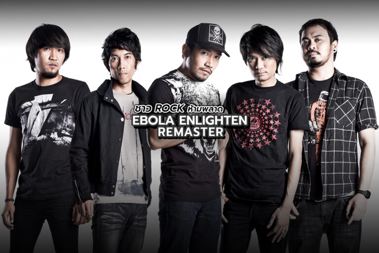 EBOLA : Enlighten ฉบับ Remaster ที่ชาวร็อกห้ามพลาดการเป็นเจ้าของเด็ดขาด!