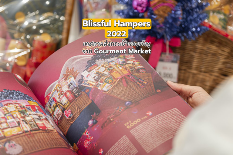 Blissful Hampers 2022 เทศกาลส่งกระเช้าของขวัญ จาก Gourmet Market