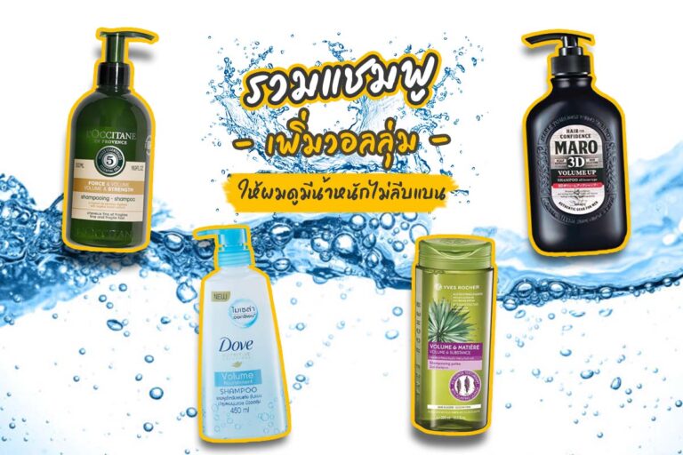 Shampoo – รวมแชมพูเพิ่มวอลลุ่ม ให้ผมดูมีน้ำหนักไม่ลีบแบน