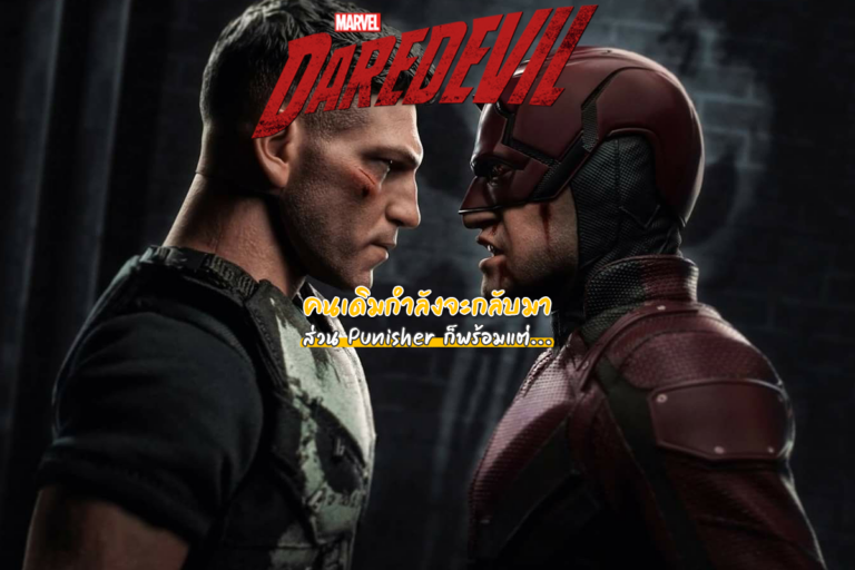 Daredevil คนเดิมกำลังจะกลับมา ส่วน Punisher ก็พร้อมแต่…?