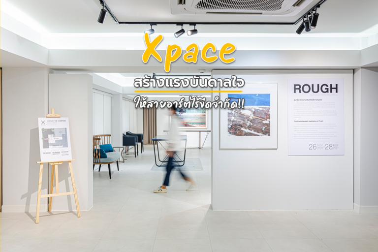 Xpace สร้างแรงบันดาลใจให้สายอาร์ตไร้ขีดจำกัด!!