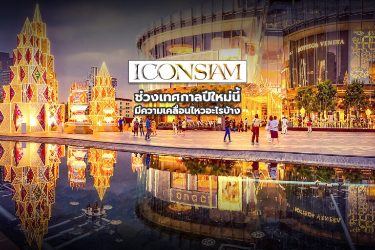 ICONSIAM ช่วงเทศกาลปีใหม่นี้ มีความเคลื่อนไหวอะไรบ้าง?