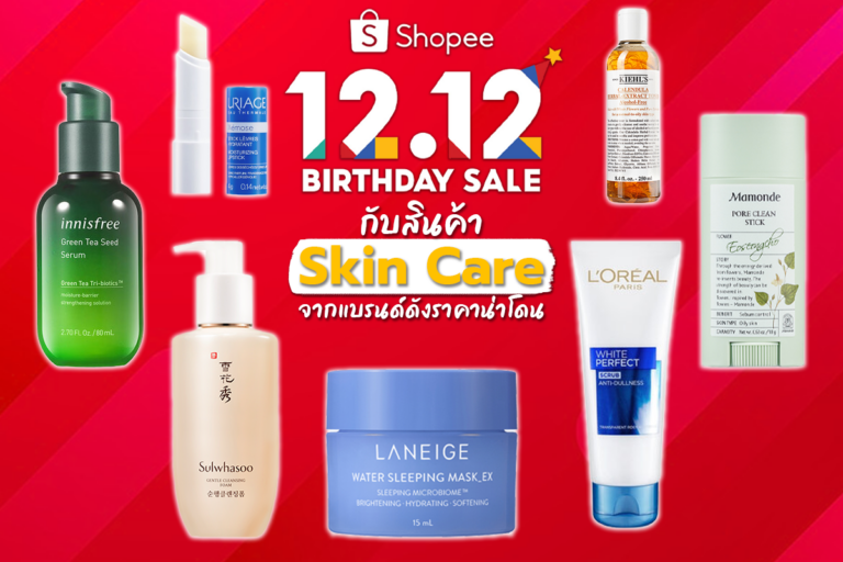 Shopee 12.12 Birthday Sale กับสินค้า Skin Care จากแบรนด์ดังราคาน่าโดน