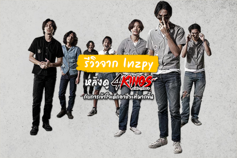 4KINGS อาชีวะยุค 90 ที่ INZPY อยากจะรีวิว เพราะมันดีย์!