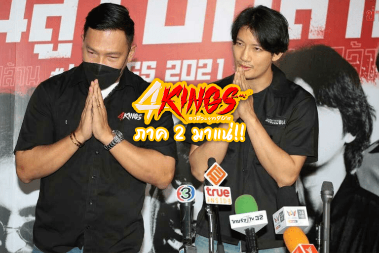 4Kings ภาค 2 มาแน่! เพราะมีเรื่องราวอีกเยอะที่อยากจะเล่าให้ฟัง
