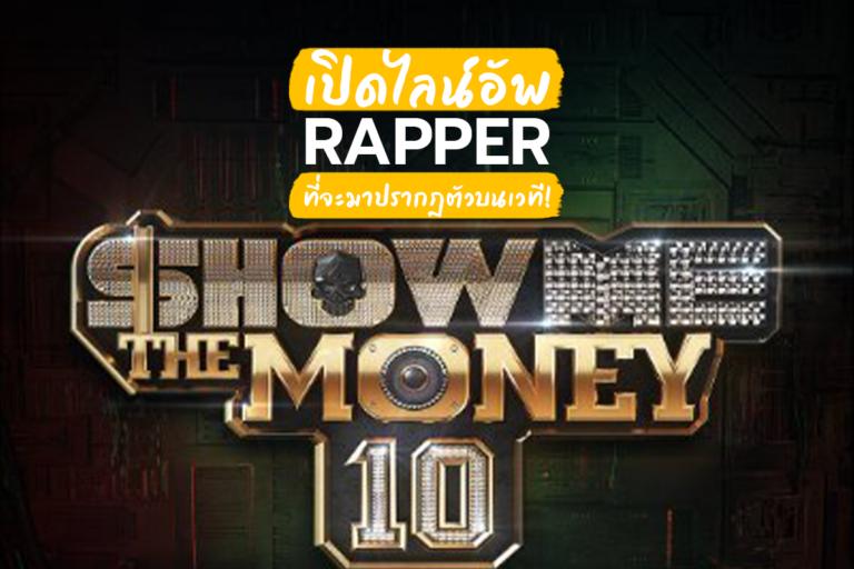 Show me The Money 10 รอบ Final คืนนี้ 3 ทุ่ม
