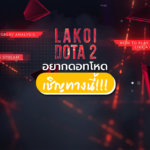 Lakoi Dota2