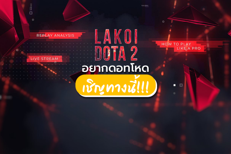Lakoi Dota2 ช่องเกมคุณภาพ ที่ขึ้นชื่อว่าเป็น ยานอนหลับชั้นดี!