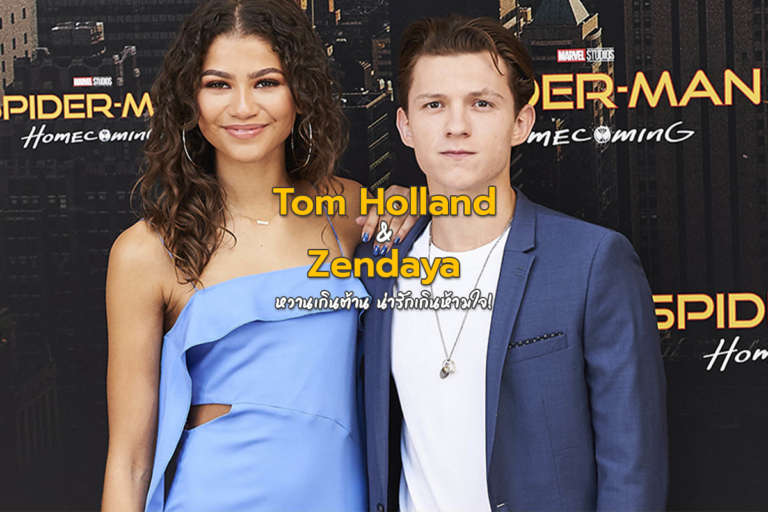 Tom Holland กับ Zendaya หวานเกินต้าน น่ารักเกินห้ามใจ!