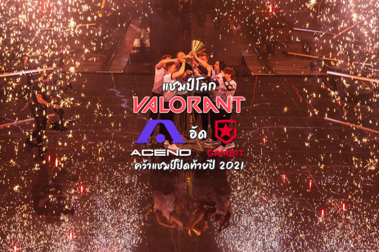 แชมป์โลก Valorant!!! ACEND อัด Gambit คว้าแชมป์ปิดท้ายปี 2021