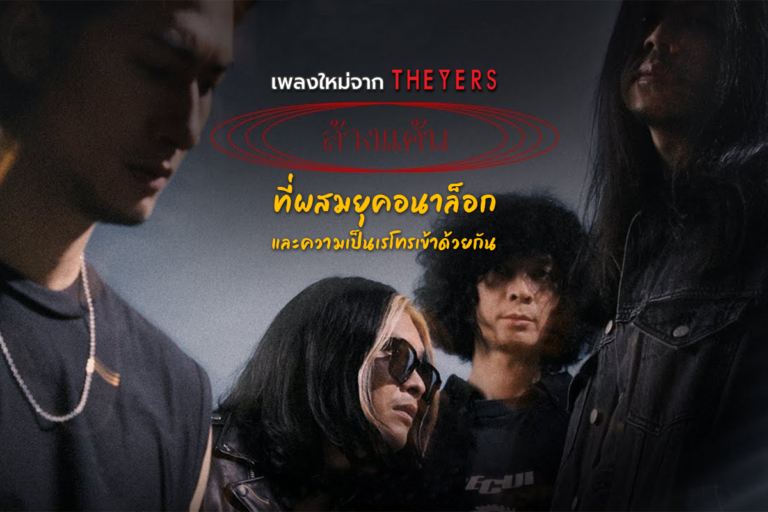The Yers ปล่อยซิ้งเกิ้ลที่ 2 ของอัลบั้มชุดที่ 4 ออกมาให้แฟน ๆ หายคิดถึง