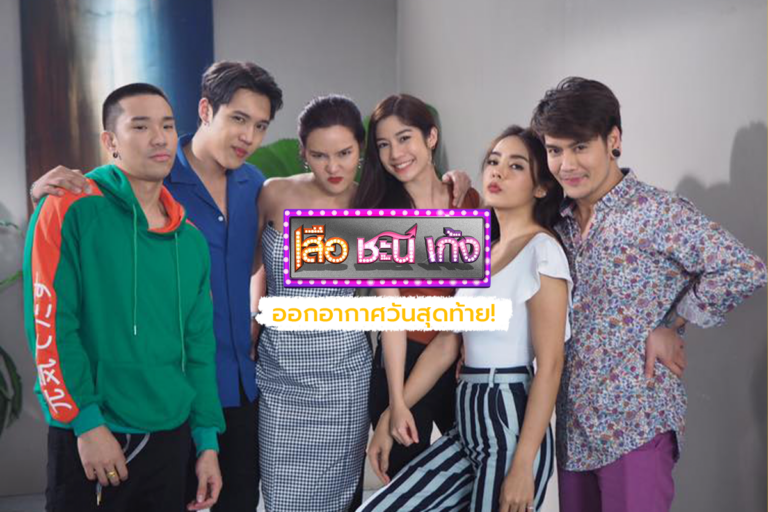เสือ ชะนี เก้ง ลาจอ อวสานซิทคอมระดับตำนานที่อยู่คู่คนไทยมา 5 ปี!