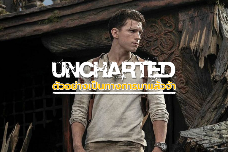 Uncharted จากเกมสู่ภาพยนตร์ฟอร์มยักษ์โดย Sony Pictures