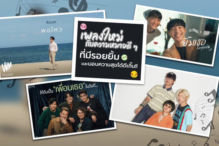 Feel good ใครที่อยากได้ฟีลนี้ต้องฟังเพลงเหล่านี้ที่เราหามาให้