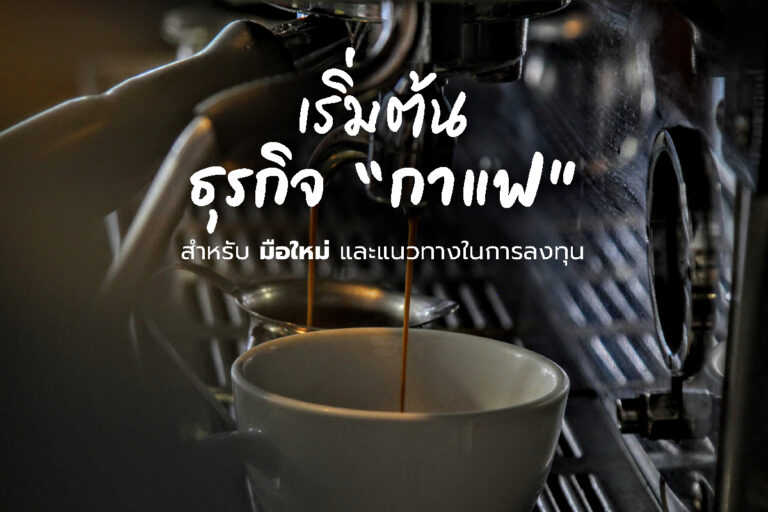 เริ่มต้น ธุรกิจ เปิดร้านกาแฟ สำหรับมือใหม่ พร้อมแนวทางในการลงทุน