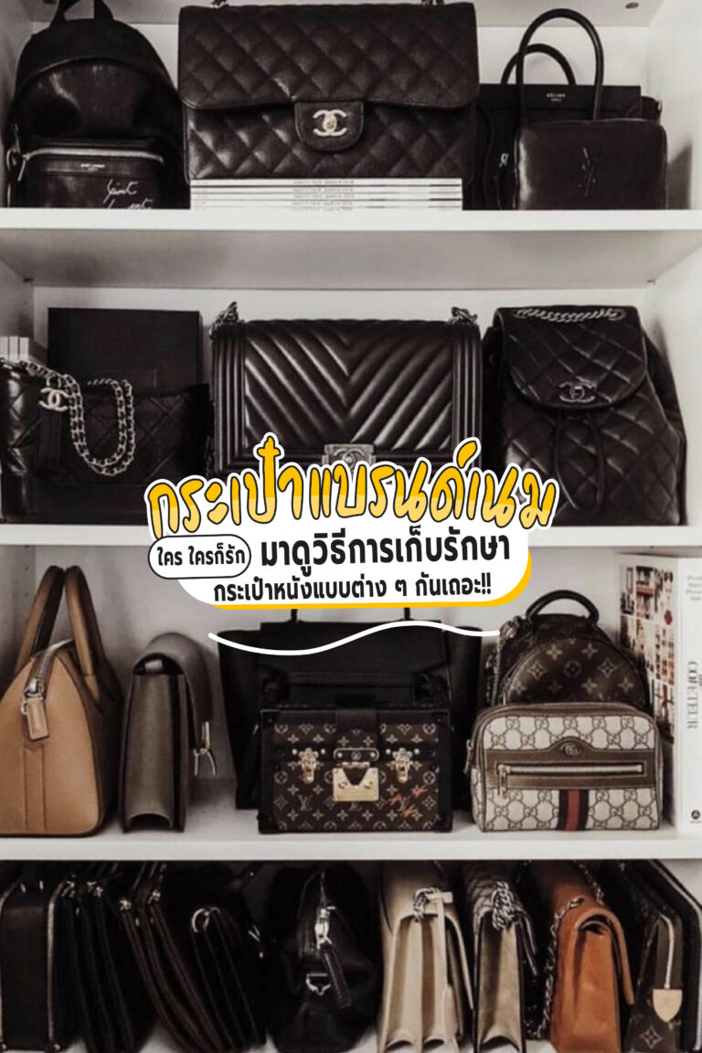 กระเป๋าแบรนด์เนมใคร ใครก็รัก มาดูวิธีการเก็บรักษากระเป๋าหนังแบบต่าง ๆ กันเถอะ!!