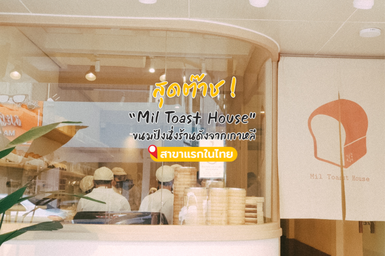 สุดต๊าช!..Mil Toast House… ขนมปังนึ่ง ร้านดังจากเกาหลี สาขาแรกในไทย