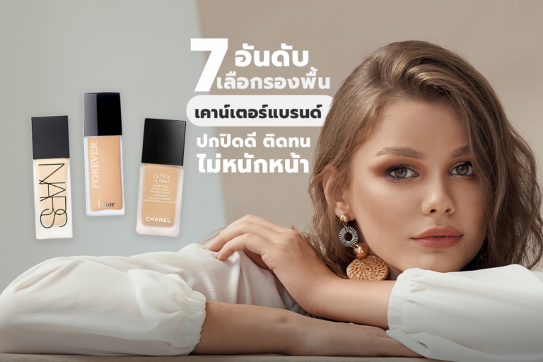 7 อันดับเลือก รองพื้นเคาน์เตอร์แบรนด์ ปกปิดดี ติดทน ไม่หนักหน้า