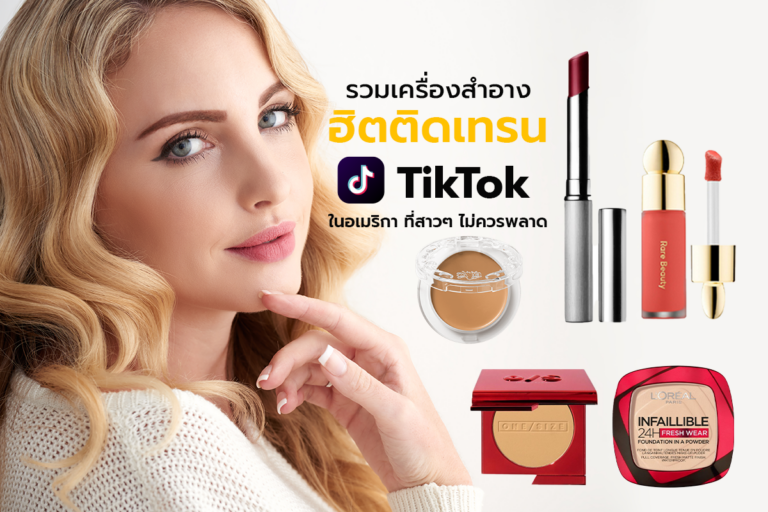 รวม เครื่องสำอางฮิตติดเทรน TikTok ในอเมริกา ที่สาว ๆ ไม่ควรพลาด