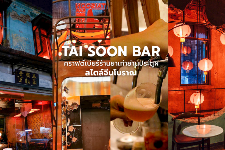 “Tai Soon Bar” คราฟต์เบียร์ร้านยาเก่าย่านประตูผี สไตล์จีนโบราณ