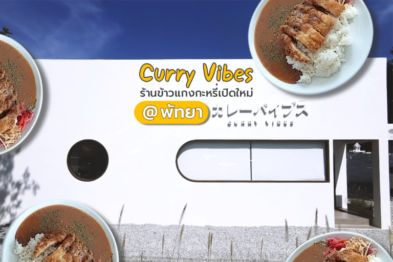 Curry Vibes ร้านข้าวแกงกะหรี่เปิดใหม่ที่พัทยา