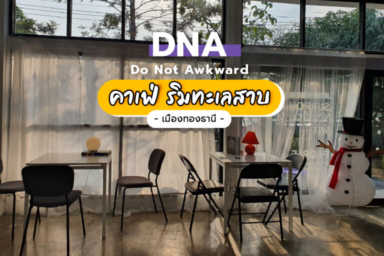 DNA – Do Not Awkward คาเฟ่สุดต๊าช ริมทะเลสาบ เมืองทองธานี จ.นนทบุรี