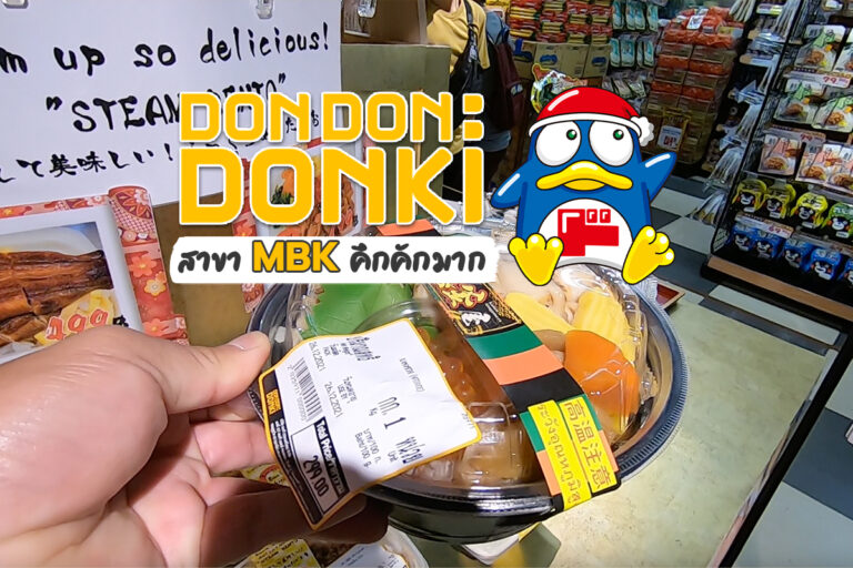 ดองกิ (Donki) สาขา MBK คึกคักมาก