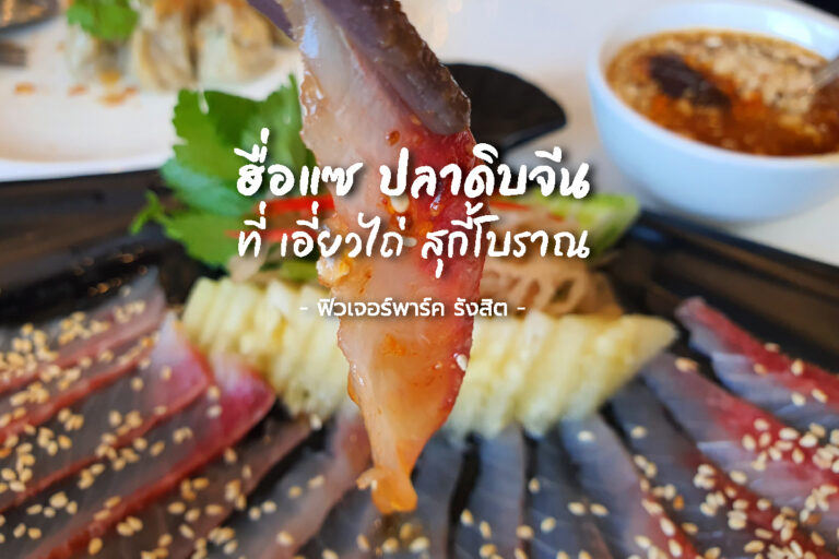 ฮื่อแซ ปลาดิบจีน เมนูสุดพิสดาร ที่ เอี่ยวไถ่ สุกี้โบราณ ฟิวเจอร์พาร์ค รังสิต