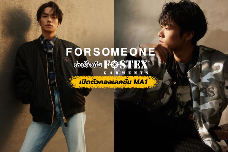 FORSOMEONE ร่วมมือกับ FOSTEX GARMENTS เปิดตัวคอลเลคชั่น MA1