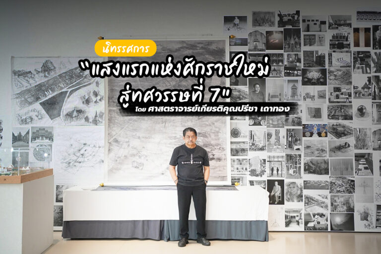 นิทรรศการ แสงแรกแห่งศักราชใหม่ สู่ทศวรรษที่ 7 โดย ศาสตราจารย์เกียรติคุณปรีชา เถาทอง