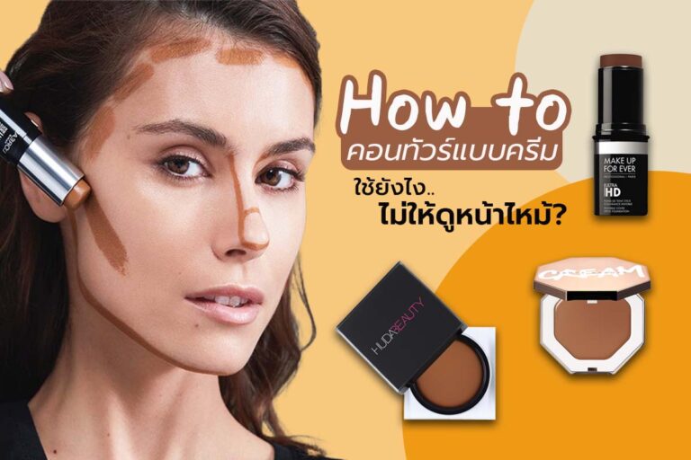 How to คอนทัวร์แบบครีม ใช้ยังไงไม่ให้ดูหน้าไหม้?