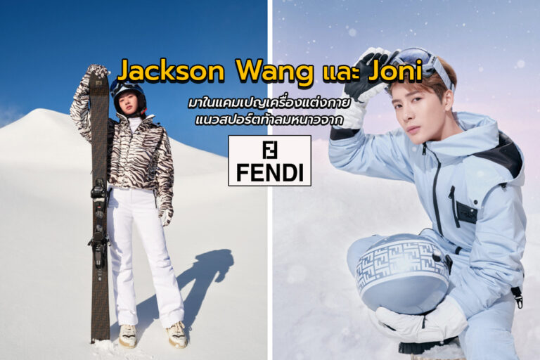 Jackson Wang และ Joni มาในแคมเปญเครื่องแต่งกายแนวสปอร์ตท้าลมหนาวจาก “Fendi”