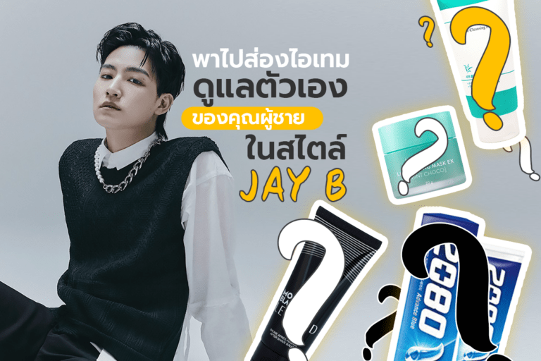 พาไปส่องไอเทมดูแลตัวเองของคุณผู้ชาย ในสไตล์ JAY B กัน