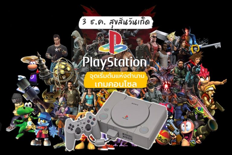 Playstation เครื่องเกมคอนโซลระดับตำนาน ที่ไม่จำเป็นต้องง้อใคร