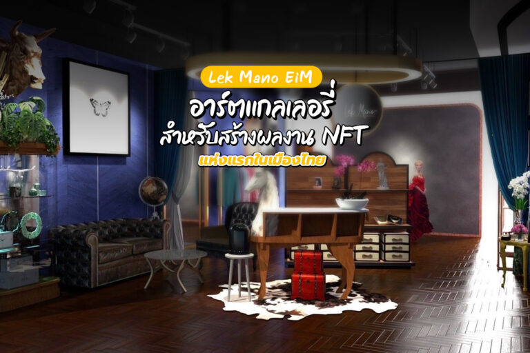 Lek Mano EiM อาร์ตแกลเลอรี่ สำหรับสร้างผลงาน NFT แห่งแรกในเมืองไทย