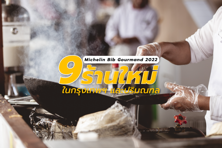 “Michelin Bib Gourmand 2022” 9 ร้านใหม่ในกรุงเทพฯ และปริมณฑล