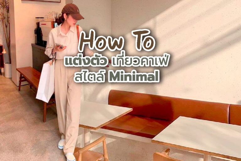 How to แต่งตัว เที่ยวคาเฟ่ ลุคสาว Minimalist ให้ดูเรียบง่าย และคุมโทน