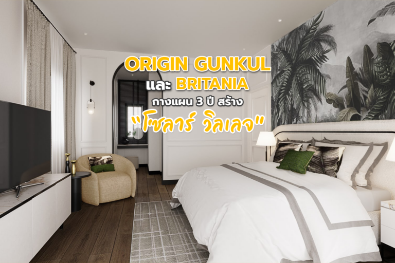 ORIGIN GUNKUL และ BRITANIA กางแผน 3 ปี สร้าง “โซลาร์ วิลเลจ”