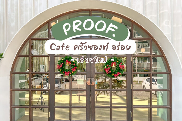 Proof Cafe พรูฟ คาเฟ่ ครัวซองต์ ยอดนิยม หอม อร่อย อบสดใหม่ทุกวัน จ.เชียงใหม่