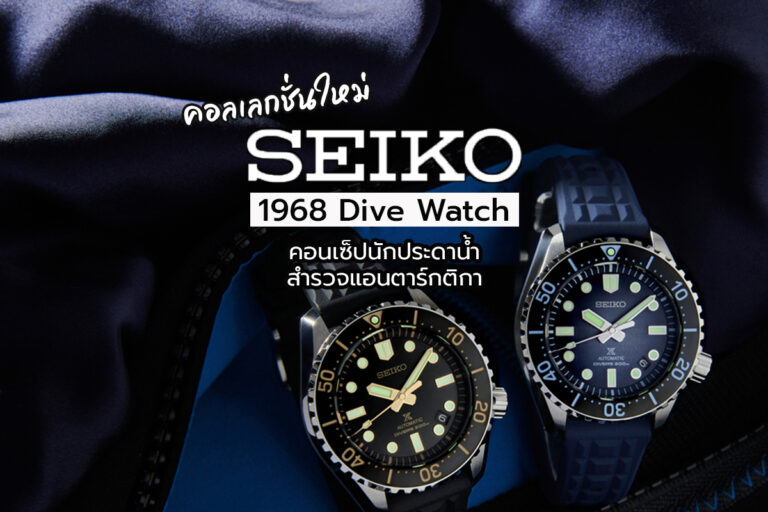 Seiko คอลเลกชั่นใหม่ 1968 Dive Watch คอนเซ็ปนักประดาน้ำสำรวจแอนตาร์กติกา