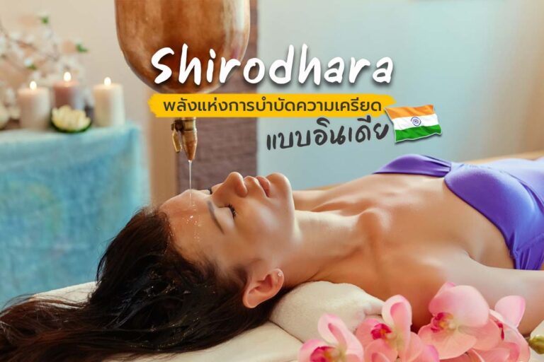 Shirodhara พลังแห่งการบำบัดความเครียดแบบอินเดีย