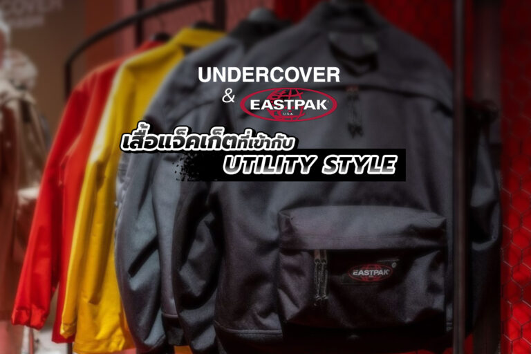 UNDERCOVER and Eastpak เสื้อแจ๊กเก็ตที่เข้ากับ Utility style