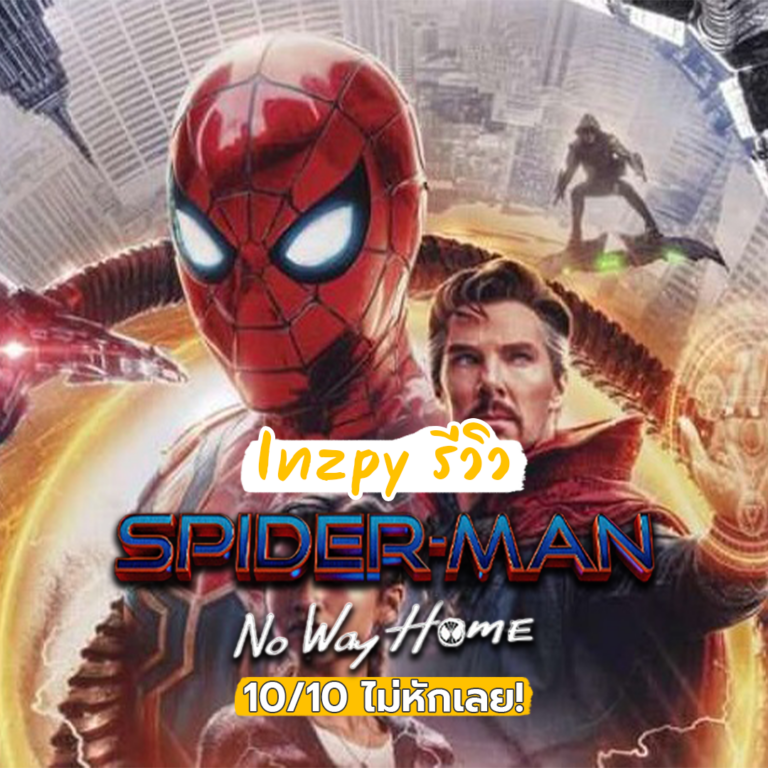 รีวิว Spider Man : No Way Home 10 เต็ม 10 ไม่หักเลย
