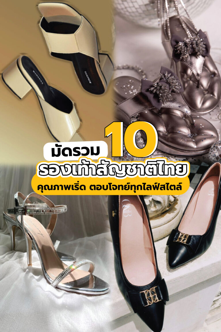มัดรวม 10 รองเท้าสัญชาติไทย คุณภาพเริ่ด ตอบโจทย์ทุกไลฟ์สไตล์