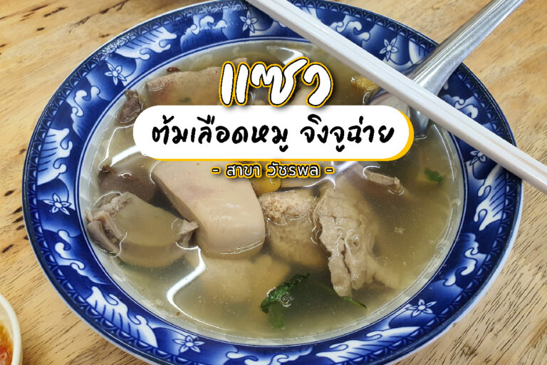แซว ก๋วยเตี๋ยวหมู ต้มเลือดหมู จิงจูฉ่าย ร้านในตำนาน สูตรโบราณ สาขา วัชรพล